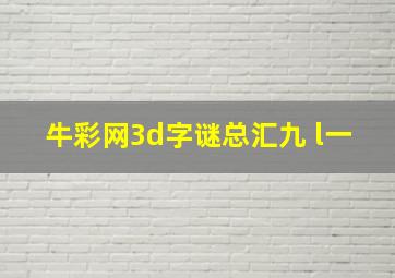 牛彩网3d字谜总汇九 l一